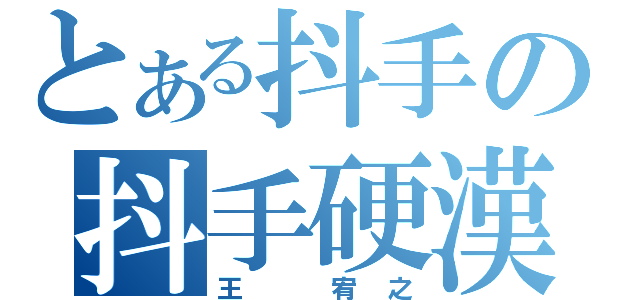 とある抖手の抖手硬漢（王 宥之）