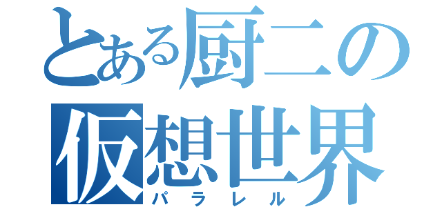 とある厨二の仮想世界（パラレル）