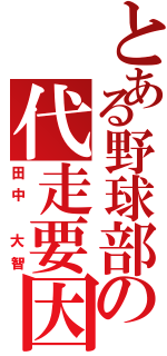 とある野球部の代走要因（田中 大智）