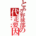 とある野球部の代走要因（田中 大智）