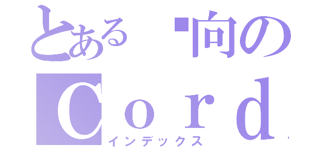 とある內向のＣｏｒｄｅｌｉａ（インデックス）