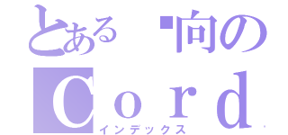 とある內向のＣｏｒｄｅｌｉａ（インデックス）