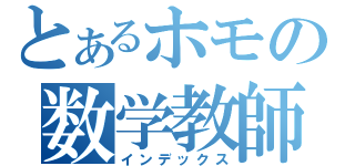 とあるホモの数学教師（インデックス）