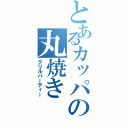 とあるカッパの丸焼き（グリルパーティー）