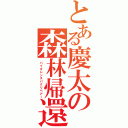 とある慶太の森林帰還（バイオレンスパクリベアー）