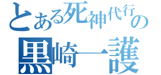 とある死神代行の黒崎一護（）