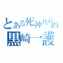 とある死神代行の黒崎一護（）