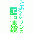 とあるイケメンのエロ眼鏡（せりざわ）