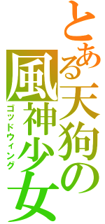 とある天狗の風神少女（ゴッドウィング）