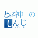 とある神のしんじ（インデックス）