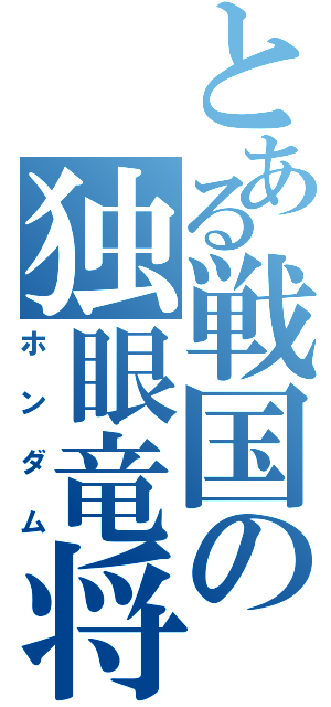 とある戦国の独眼竜将（ホンダム）