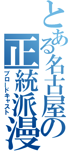 とある名古屋の正統派漫才師（ブロードキャスト）