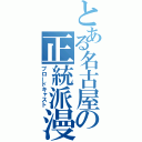 とある名古屋の正統派漫才師（ブロードキャスト）