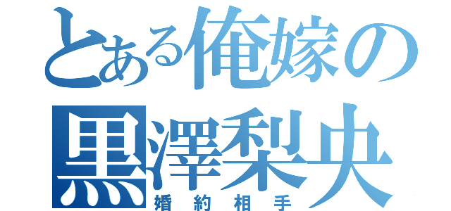 とある俺嫁の黒澤梨央（婚約相手）