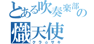 とある吹奏楽部の熾天使（クラ☆サキ）