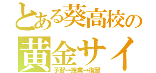 とある葵高校の黄金サイクル（予習→授業→復習）