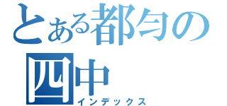 とある都匀の四中（インデックス）