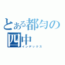 とある都匀の四中（インデックス）