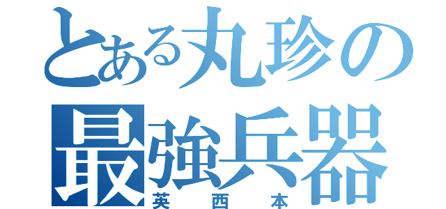 とある丸珍の最強兵器（英西本）