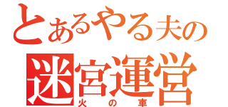 とあるやる夫の迷宮運営（火の車）