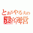 とあるやる夫の迷宮運営（火の車）