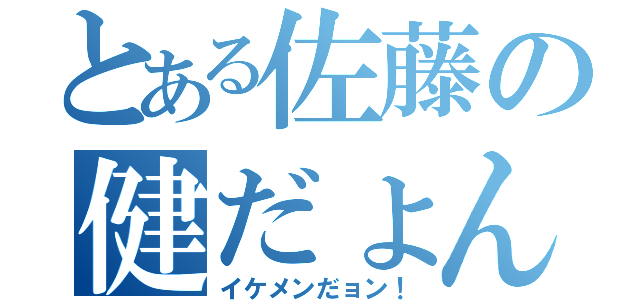 とある佐藤の健だょん！（イケメンだョン！）