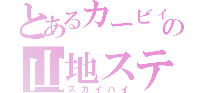 とあるカービィの山地ステ（スカイハイ）