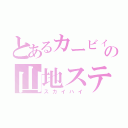 とあるカービィの山地ステ（スカイハイ）