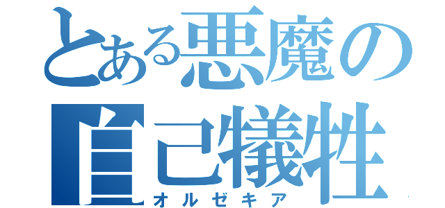 とある悪魔の自己犠牲（オルゼキア）