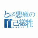 とある悪魔の自己犠牲（オルゼキア）