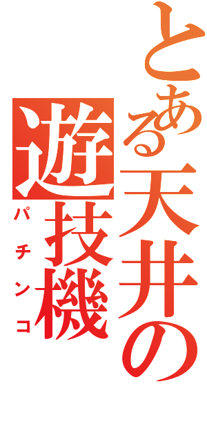 とある天井の遊技機（パチンコ）