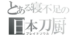 とある寝不足の日本刀厨（ブレイドソウル）