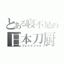 とある寝不足の日本刀厨（ブレイドソウル）