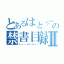 とあるはとぅーの禁書目録Ⅱ（はーとぅーんねっとわーく）