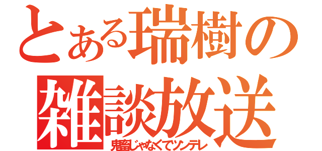 とある瑞樹の雑談放送（鬼畜じゃなくてツンデレ）