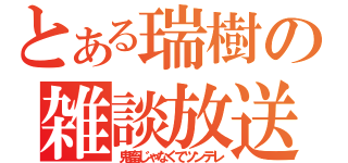 とある瑞樹の雑談放送（鬼畜じゃなくてツンデレ）