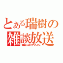 とある瑞樹の雑談放送（鬼畜じゃなくてツンデレ）