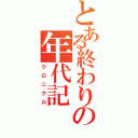 とある終わりの年代記（クロニクル）