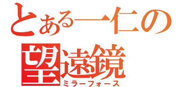 とある一仁の望遠鏡（ミラーフォース）