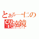 とある一仁の望遠鏡（ミラーフォース）