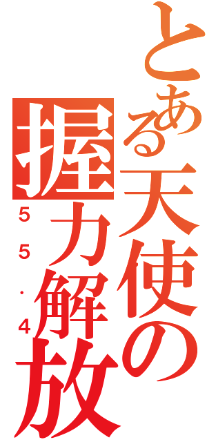 とある天使の握力解放（５５．４）