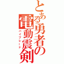 とある勇者の電動震剣（バイブレード）