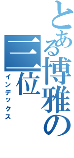 とある博雅の三位（インデックス）