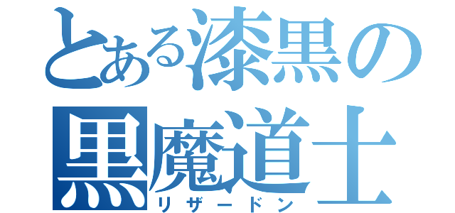 とある漆黒の黒魔道士（リザードン）