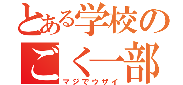 とある学校のごく一部（マジでウザイ）