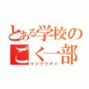 とある学校のごく一部（マジでウザイ）