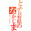 とある長野県のなかじまⅡ（チョーイケメン）