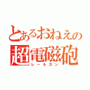 とあるおねえの超電磁砲（レールガン）