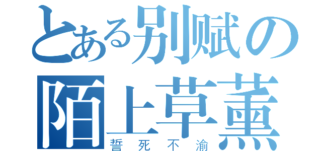 とある别赋の陌上草薰（誓死不渝）