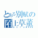 とある别赋の陌上草薰（誓死不渝）